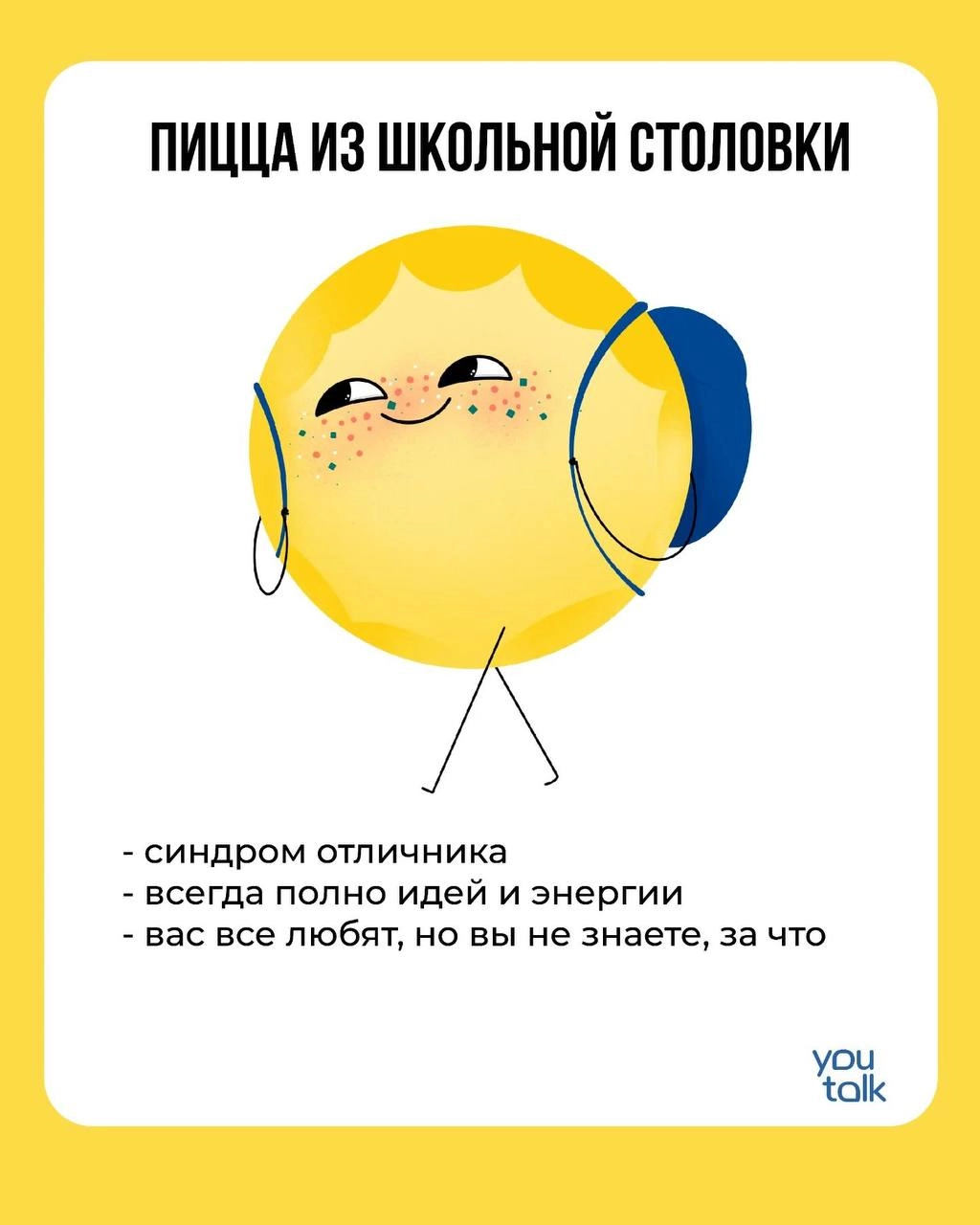 Сегодня — пятница! 
Предлагаем немного поразвлечься после трудовой недели и найти свою тотемную пиццу 😎
Пишите в комментариях, какая пицца больше всего подходит вам 💛
YouTalk
Подбор психолога | Сетка — новая социальная сеть от hh.ru
