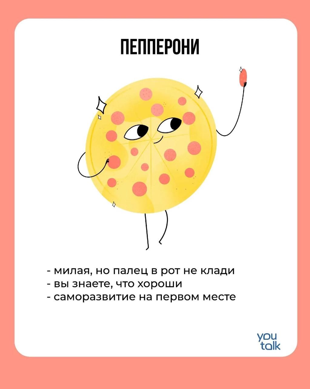 Сегодня — пятница! 
Предлагаем немного поразвлечься после трудовой недели и найти свою тотемную пиццу 😎
Пишите в комментариях, какая пицца больше всего подходит вам 💛
YouTalk
Подбор психолога | Сетка — новая социальная сеть от hh.ru