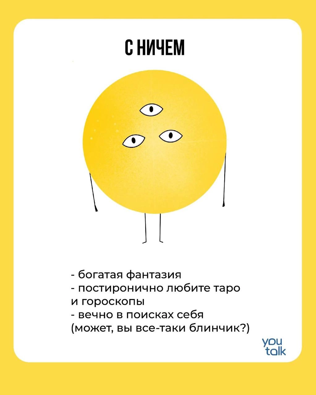 Сегодня — пятница! 
Предлагаем немного поразвлечься после трудовой недели и найти свою тотемную пиццу 😎
Пишите в комментариях, какая пицца больше всего подходит вам 💛
YouTalk
Подбор психолога | Сетка — новая социальная сеть от hh.ru