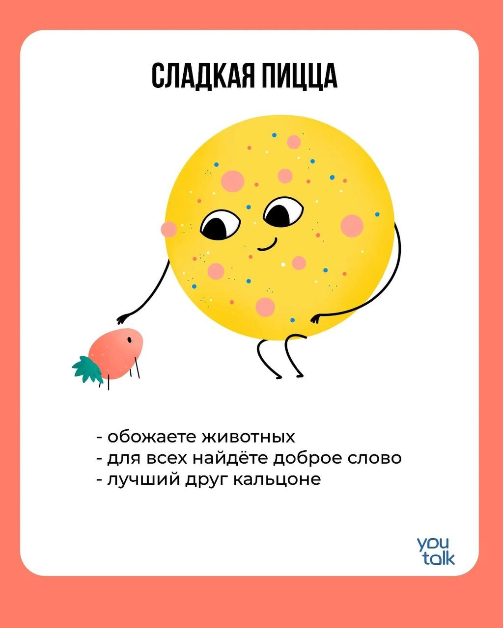 Сегодня — пятница! 
Предлагаем немного поразвлечься после трудовой недели и найти свою тотемную пиццу 😎
Пишите в комментариях, какая пицца больше всего подходит вам 💛
YouTalk
Подбор психолога | Сетка — новая социальная сеть от hh.ru