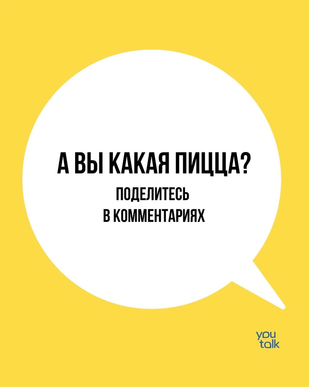 Сегодня — пятница! 
Предлагаем немного поразвлечься после трудовой недели и найти свою тотемную пиццу 😎
Пишите в комментариях, какая пицца больше всего подходит вам 💛
YouTalk
Подбор психолога | Сетка — новая социальная сеть от hh.ru