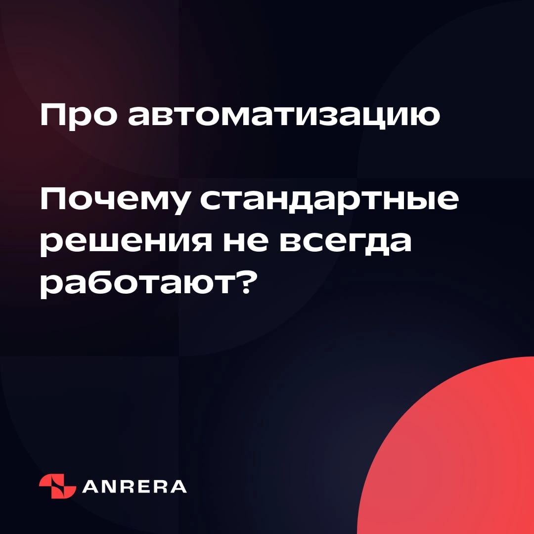 📊 Роль индивидуального подхода в успешной автоматизации — почему стандартные решения не всегда работают
Автоматизация бизнес-процессов сегодня — не просто модное слово, а ключ к повышению эффективност... | Сетка — новая социальная сеть от hh.ru