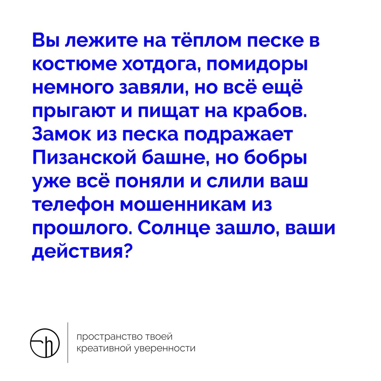 Ну вот и суббота. Нет ничего лучше, чем пофантазировать на славу. Начало истории перед вами, но чем она закончится? И закончится ли вообще?!
#10идейвдень by @creativehappens | Сетка — новая социальная сеть от hh.ru