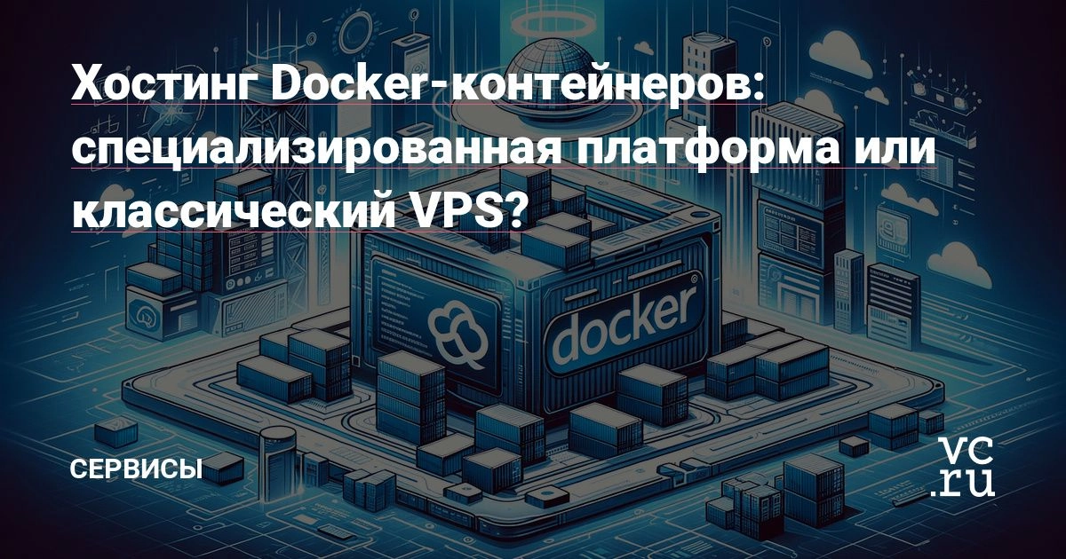 Хостинг Docker-контейнеров: специализированная платформа или классический VPS? 
Почему пользователи все чаще выбирают специализированные платформы для хостинга приложений в Docker-контейнерах? 
Потому... | Сетка — новая социальная сеть от hh.ru