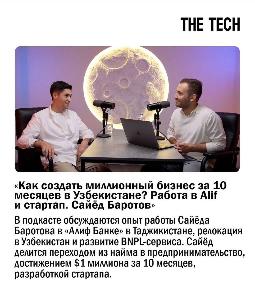 О, наш подкаст с Умедом Рахимовым попал в подборку рекомендаций от The Tech 💪 | Сетка — новая социальная сеть от hh.ru