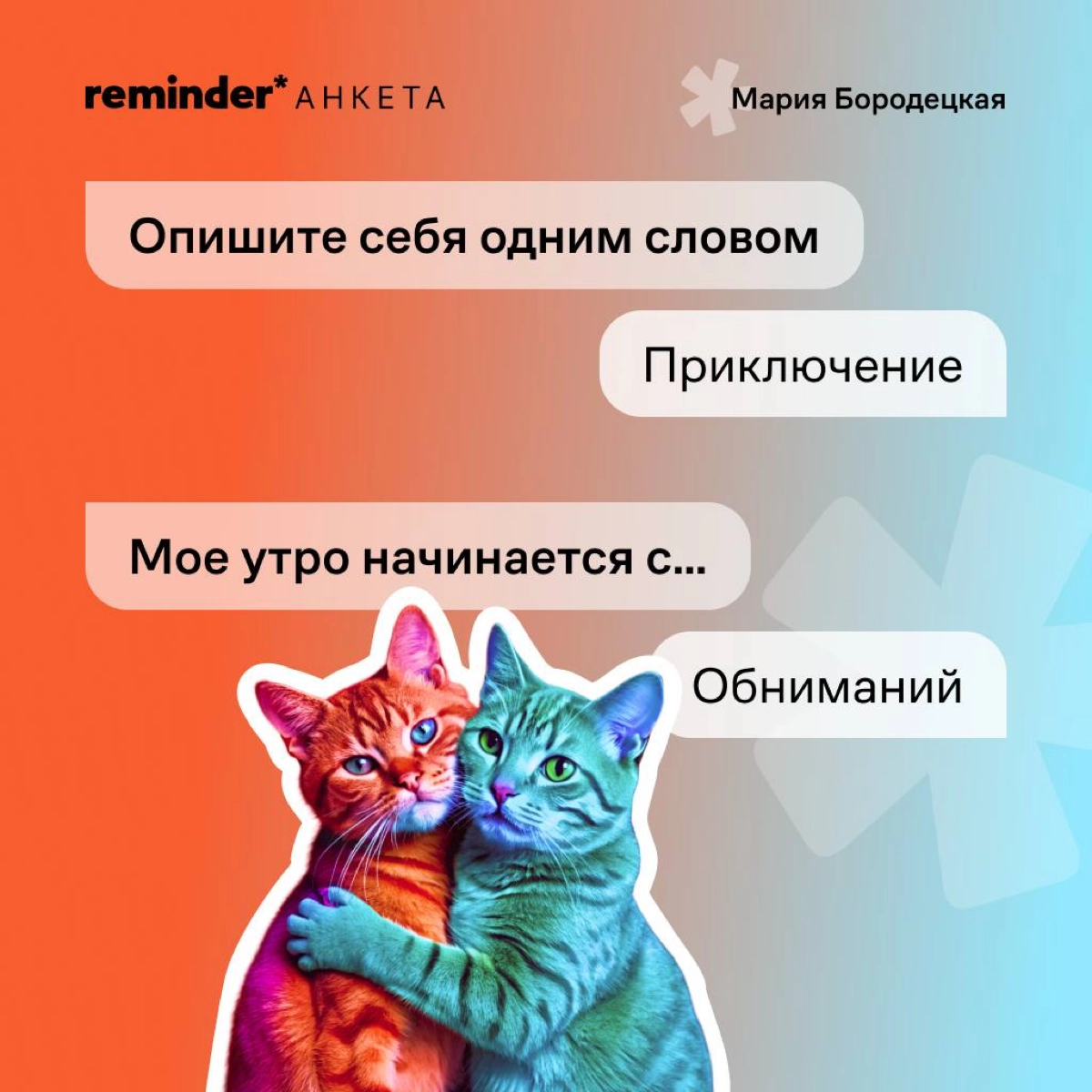 Когда утро не с кофе, пробежки и даже не с ледяной ванны, а с обниманий — есть в этом что-то очень здоровое. | Сетка — новая социальная сеть от hh.ru
