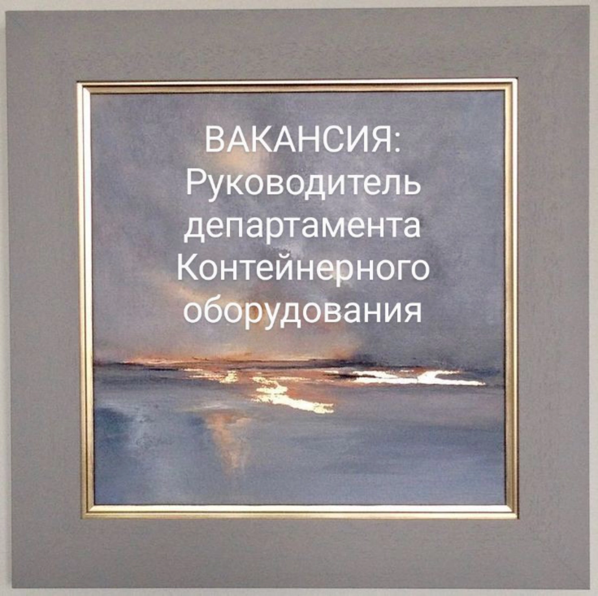 #ВАКАНСИЯ: Руководитель департамента Контейнерного оборудования / CHIEF Equipment manager
КОМПАНИЯ: Транспортно-логистическая компания РФ/Международного уровня  
ЗАДАЧИ:
•  Управление департаментом ко... | Сетка — новая социальная сеть от hh.ru