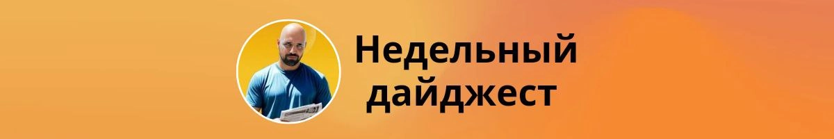 Недельный дайджест
✈️ Пашка Дуров сказал что "проблемного" контента больше в Telegram не будет | Сетка — социальная сеть от hh.ru