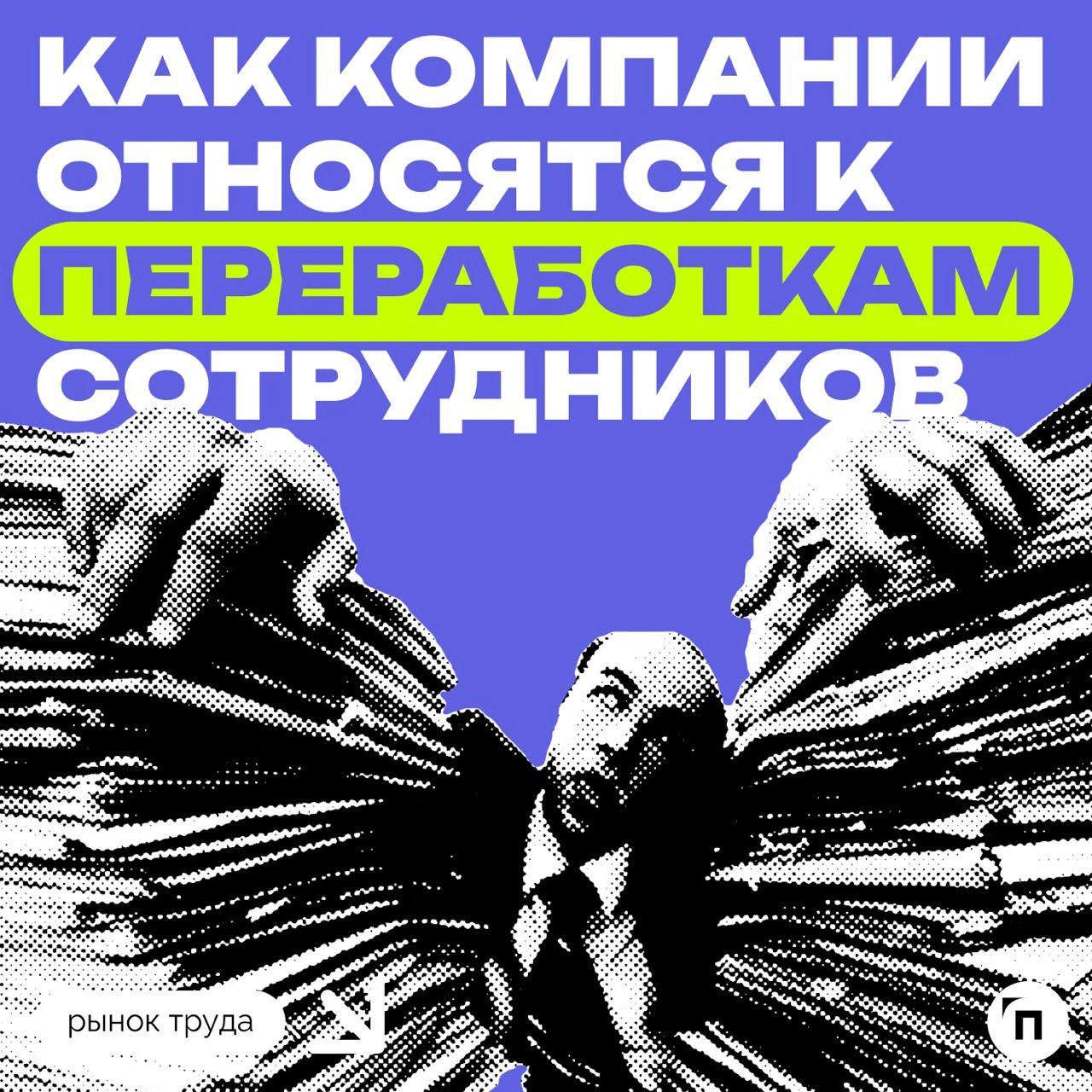 🧷Как компании относятся к переработкам сотрудников
Сервис «Работа | Сетка — новая социальная сеть от hh.ru