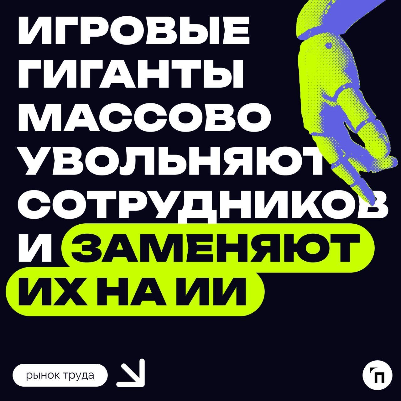 ✔️Игровые гиганты массово увольняют сотрудников и заменяют их на ИИ
Агентство Bloomberg сообщает, что корпорация Microsoft сокращает 650 рабочих мест в своем игровом подразделении Xbox | Сетка — новая социальная сеть от hh.ru