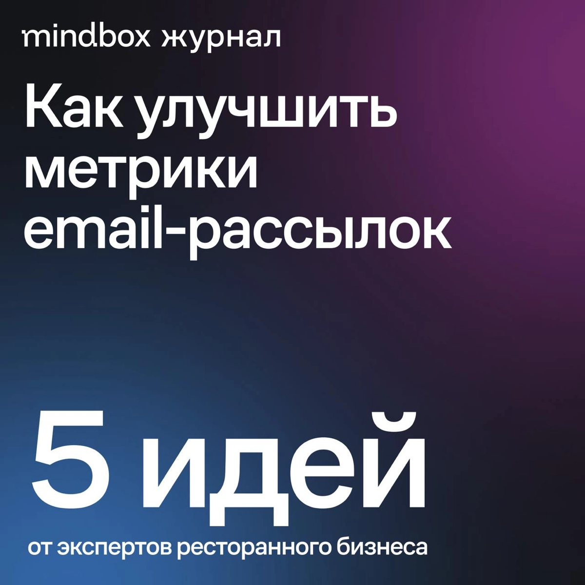 Собрали рекомендации, как улучшить показатели email-канала, — пригодится не только ресторанному бизнесу | Сетка — новая социальная сеть от hh.ru
