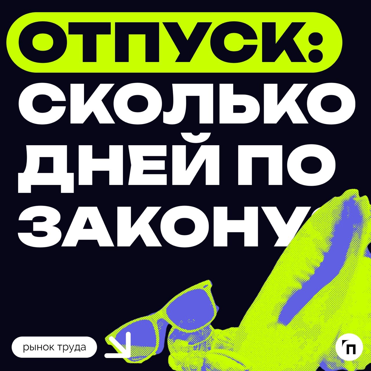 ❇️ Отпуск: сколько дней по закону?
Каждый работодатель обязан внедрить режим труда и отдыха для своих сотрудников | Сетка — новая социальная сеть от hh.ru