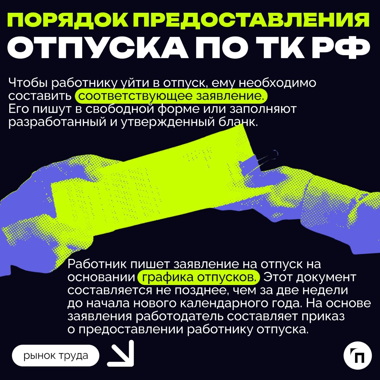 ❇️ Отпуск: сколько дней по закону?
Каждый работодатель обязан внедрить режим труда и отдыха для своих сотрудников | Сетка — новая социальная сеть от hh.ru