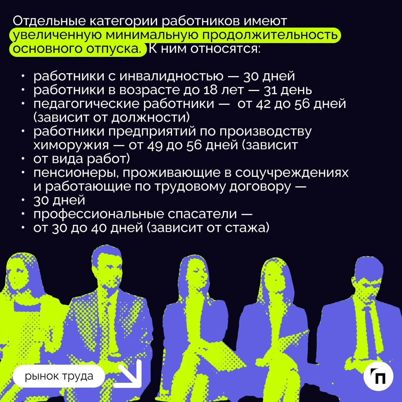 ❇️ Отпуск: сколько дней по закону?
Каждый работодатель обязан внедрить режим труда и отдыха для своих сотрудников | Сетка — новая социальная сеть от hh.ru