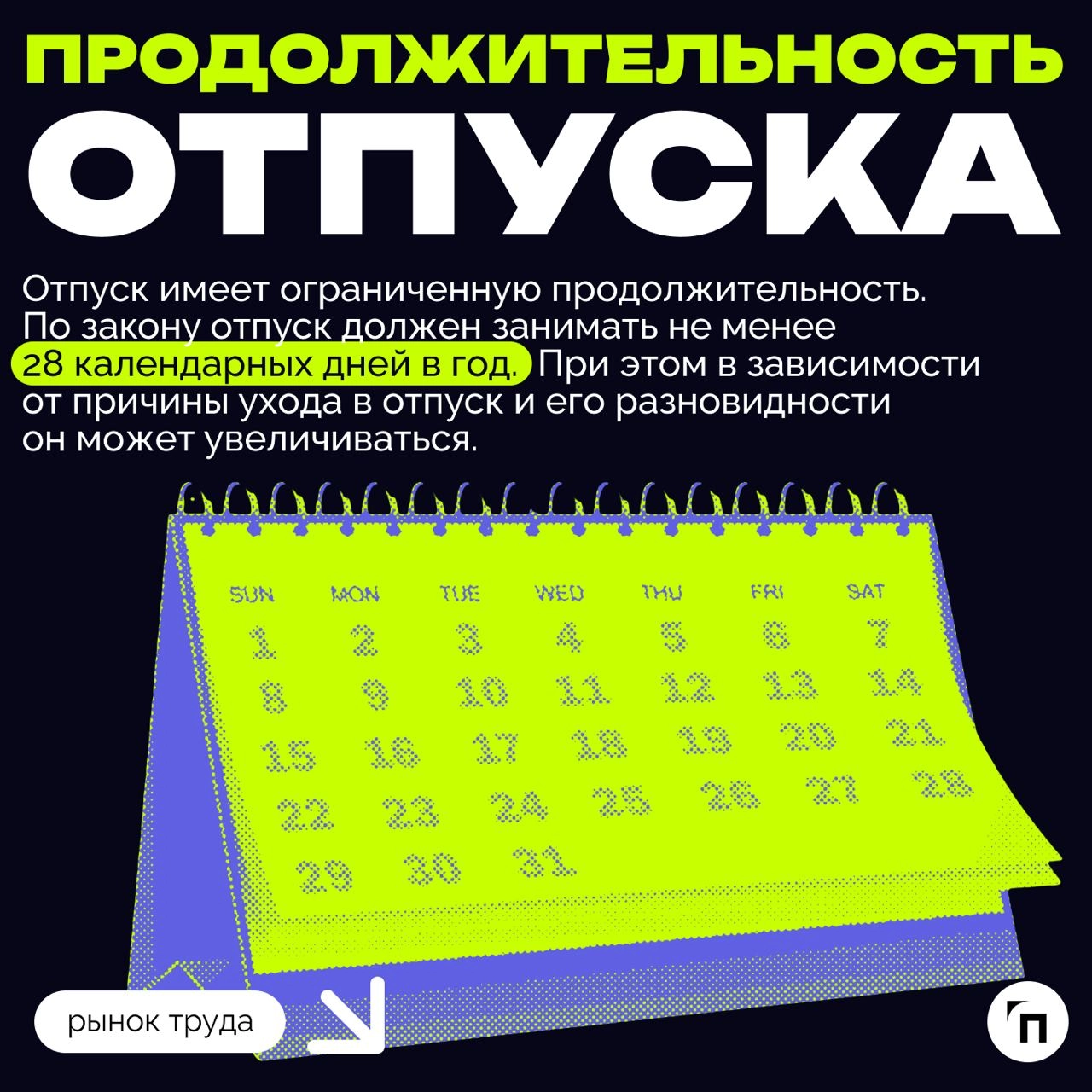 ❇️ Отпуск: сколько дней по закону?
Каждый работодатель обязан внедрить режим труда и отдыха для своих сотрудников | Сетка — новая социальная сеть от hh.ru