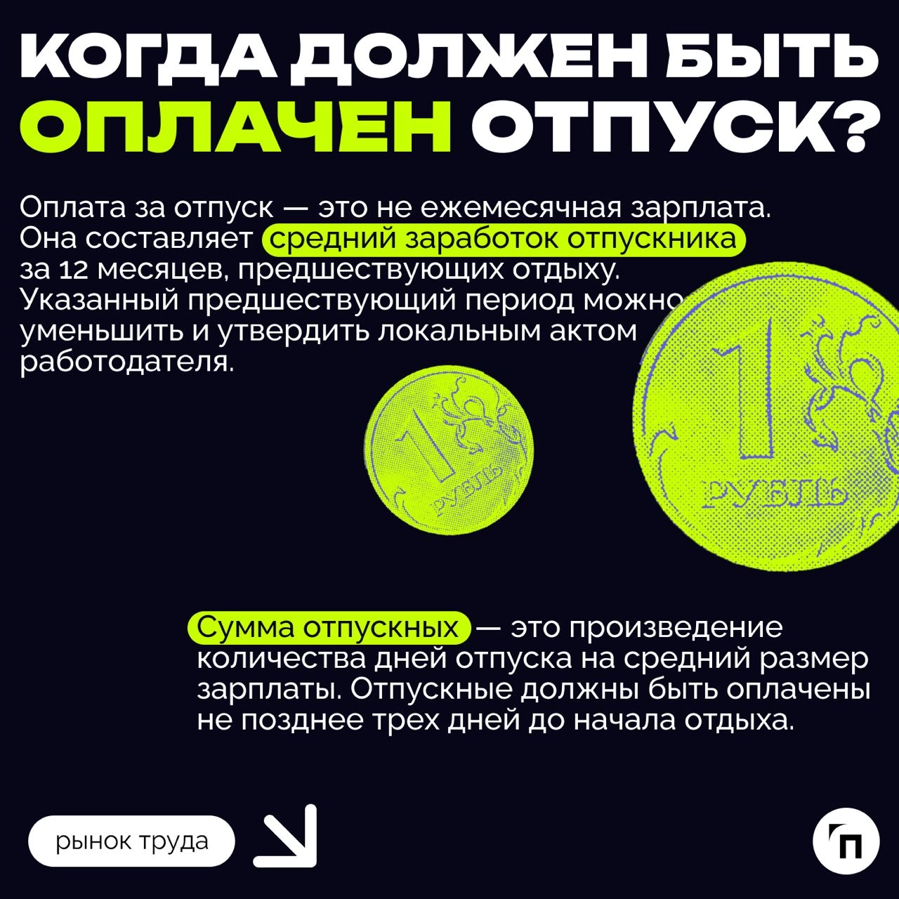 ❇️ Отпуск: сколько дней по закону?
Каждый работодатель обязан внедрить режим труда и отдыха для своих сотрудников | Сетка — новая социальная сеть от hh.ru