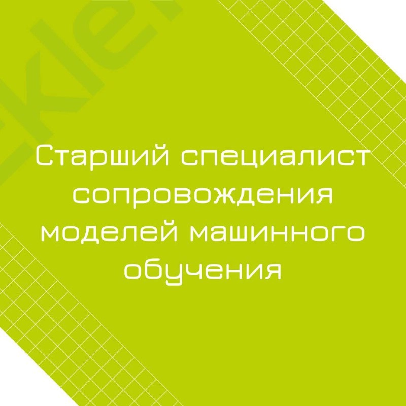 🍃 🔖 Вакансия: Старший специалист сопровождения моделей машинного обучения; 
🍃 🔖 Формат: удаленный, 100% занятость; 
🍃 🔖 Куда: банк | Сетка — новая социальная сеть от hh.ru