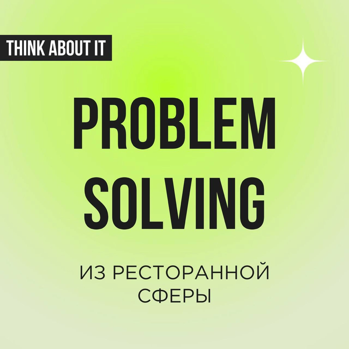 Вы знаете, у нас в портфеле услуг есть Problem Solving - это консалтинг в рамках которого к нам можно прийти с любой проблемой из сферы стратегии, маркетинга, управления продуктами или коммуникацией | Сетка — новая социальная сеть от hh.ru