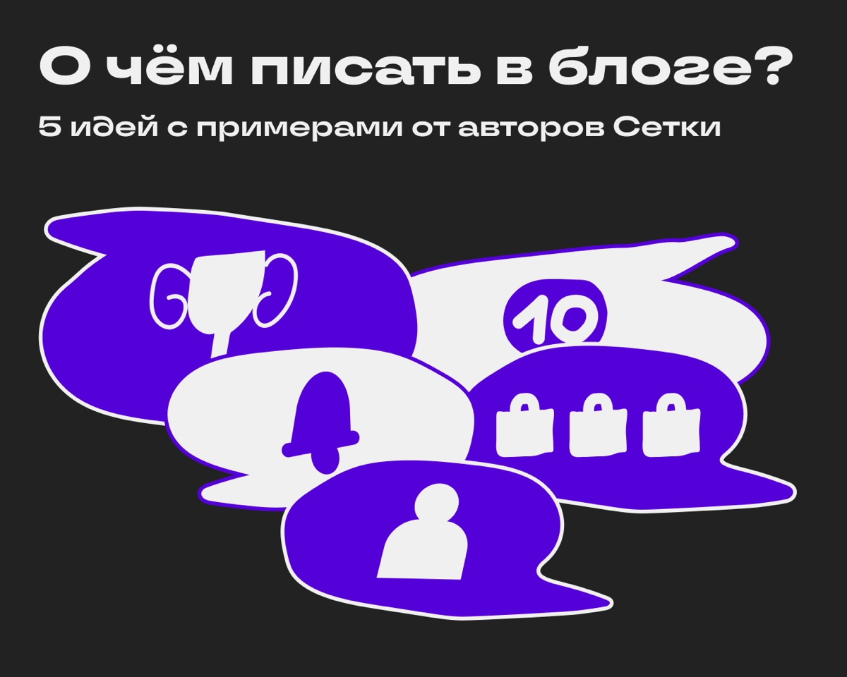 О чём писать в профессиональный блог Сетки? | Сетка — новая социальная сеть от hh.ru