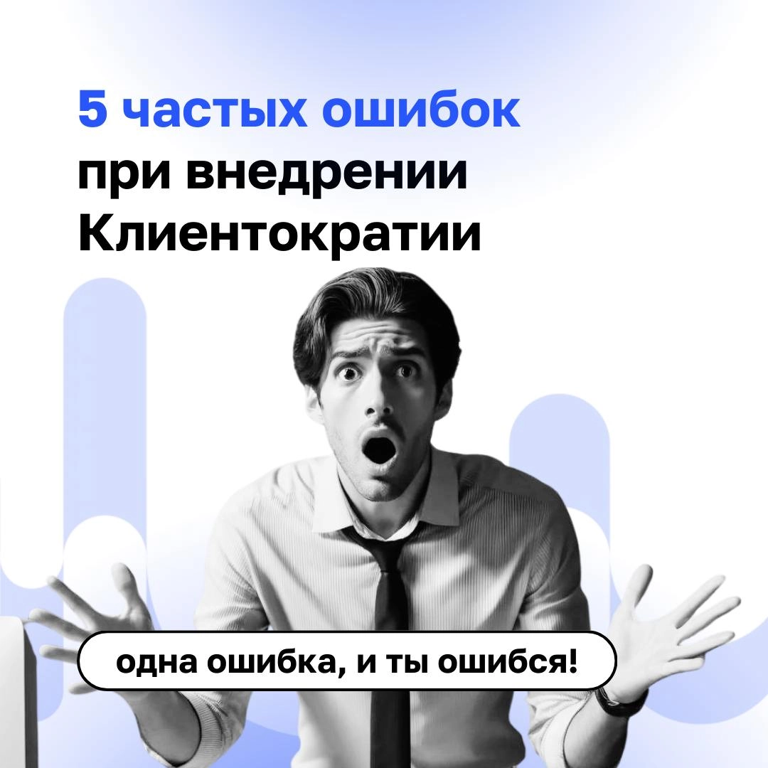 🔘«Мы внедряем Клиентократию, а клиенты всё равно недовольны!»
Спокойно, на пути к изменениям все допускают ошибки: от неправильной постановки целей до отсутствия системы обещаний | Сетка — новая социальная сеть от hh.ru