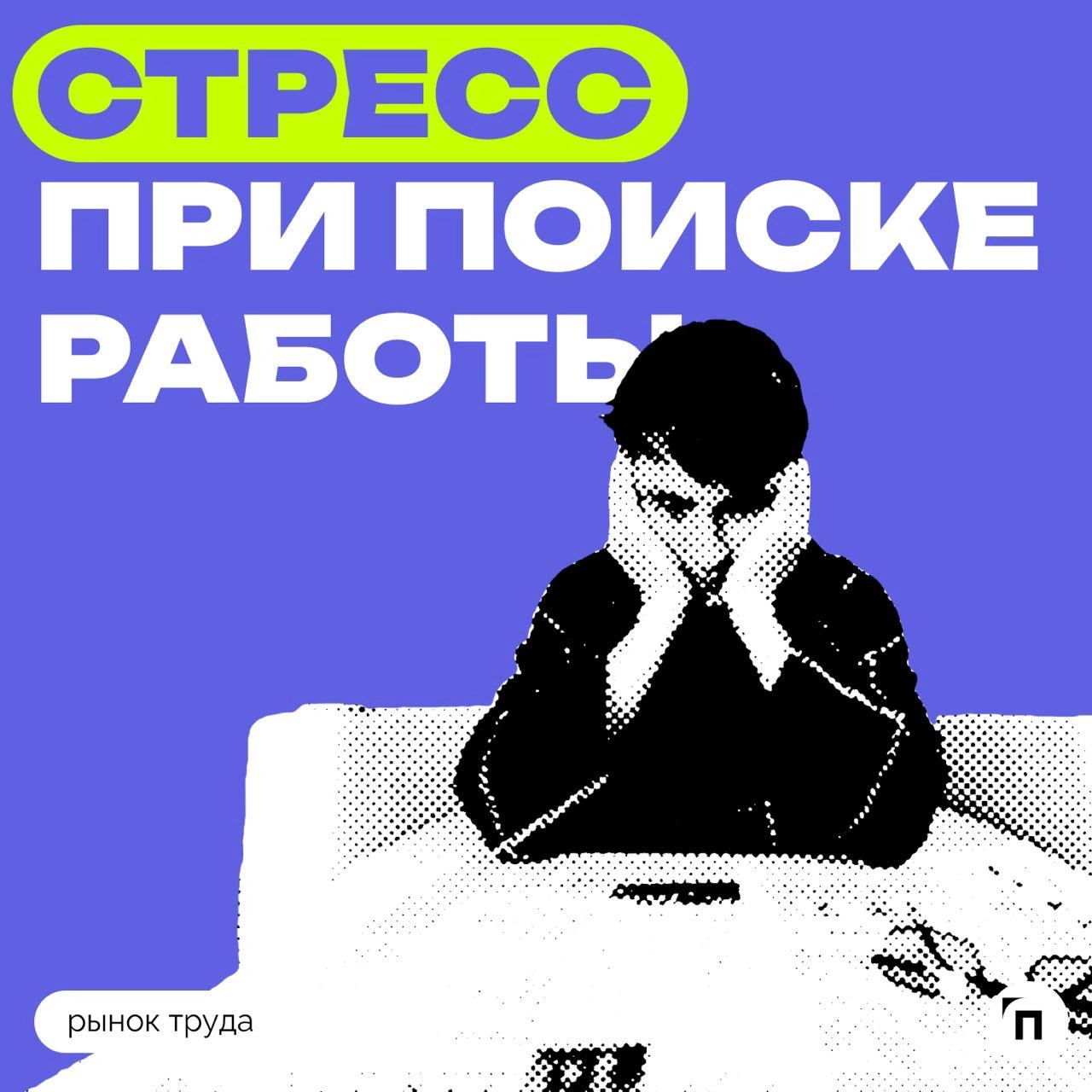 ✔️Россияне рассказали, от чего испытывают стресс при поиске работы
Сервисы Работа.ру и СберПодбор провели исследование и выяснили, сколько россиян испытывают стресс при поиске работы | Сетка — новая социальная сеть от hh.ru