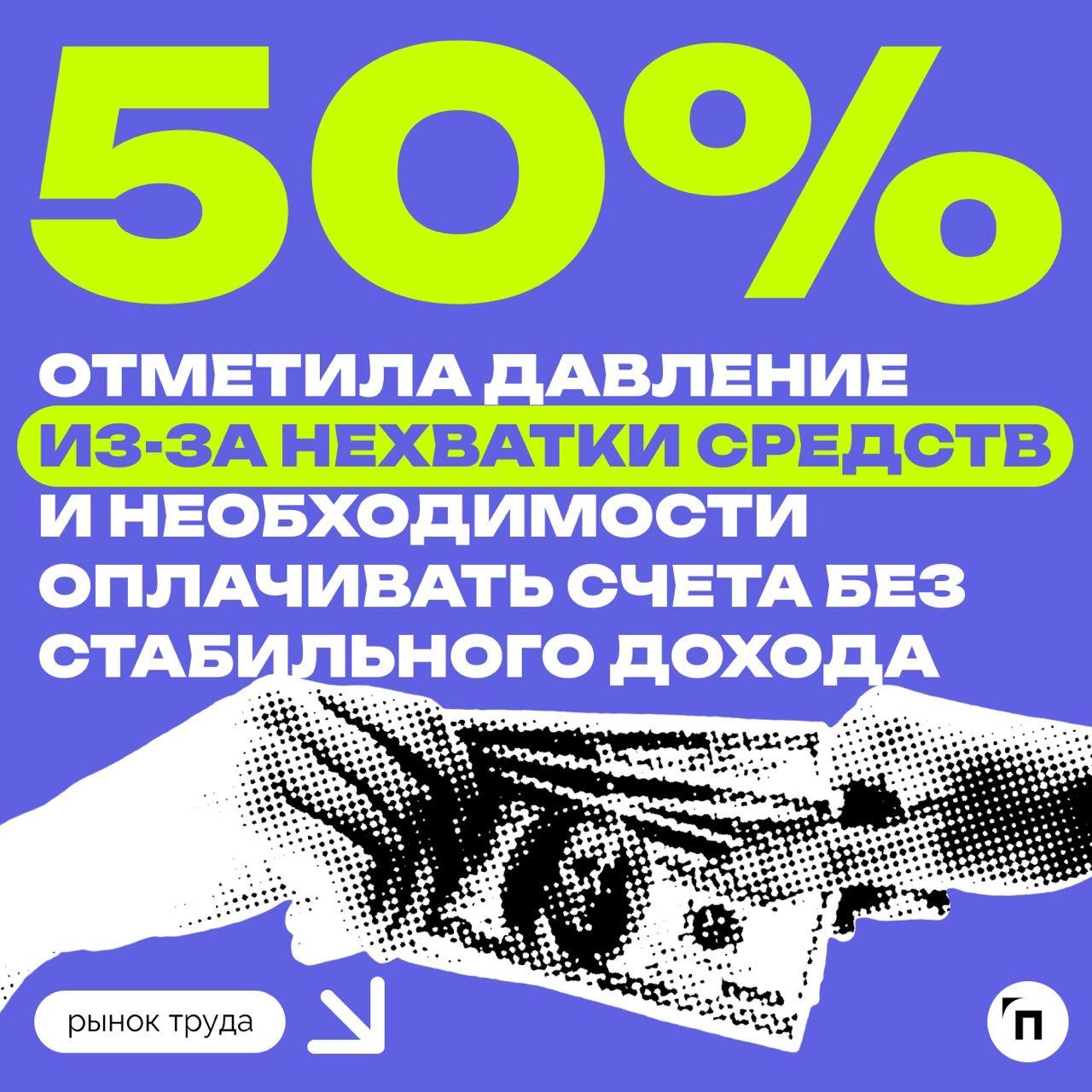 ✔️Россияне рассказали, от чего испытывают стресс при поиске работы
Сервисы Работа.ру и СберПодбор провели исследование и выяснили, сколько россиян испытывают стресс при поиске работы | Сетка — новая социальная сеть от hh.ru