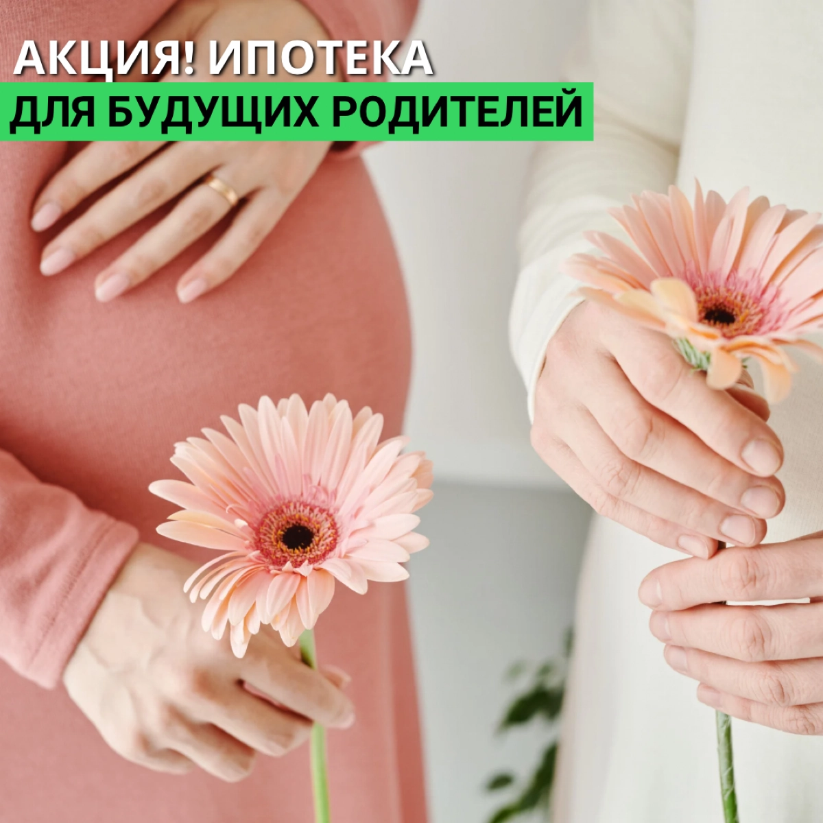 Друзья, классная акция - Семейная ипотека для будущих родителей
Для кого подходит программа❓
Для семей, которые в данный момент не подходят под условия семейной ипотеки, но ожидающих рождения ребенка | Сетка — новая социальная сеть от hh.ru