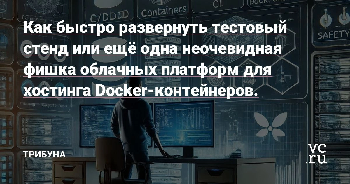 Привет! 
Опубликовали статью с описанием интересного кейса с одним из наших клиентов: 
Как быстро развернуть тестовый стенд или ещё одна неочевидная фишка облачных платформ для хостинга Docker-контейн... | Сетка — новая социальная сеть от hh.ru