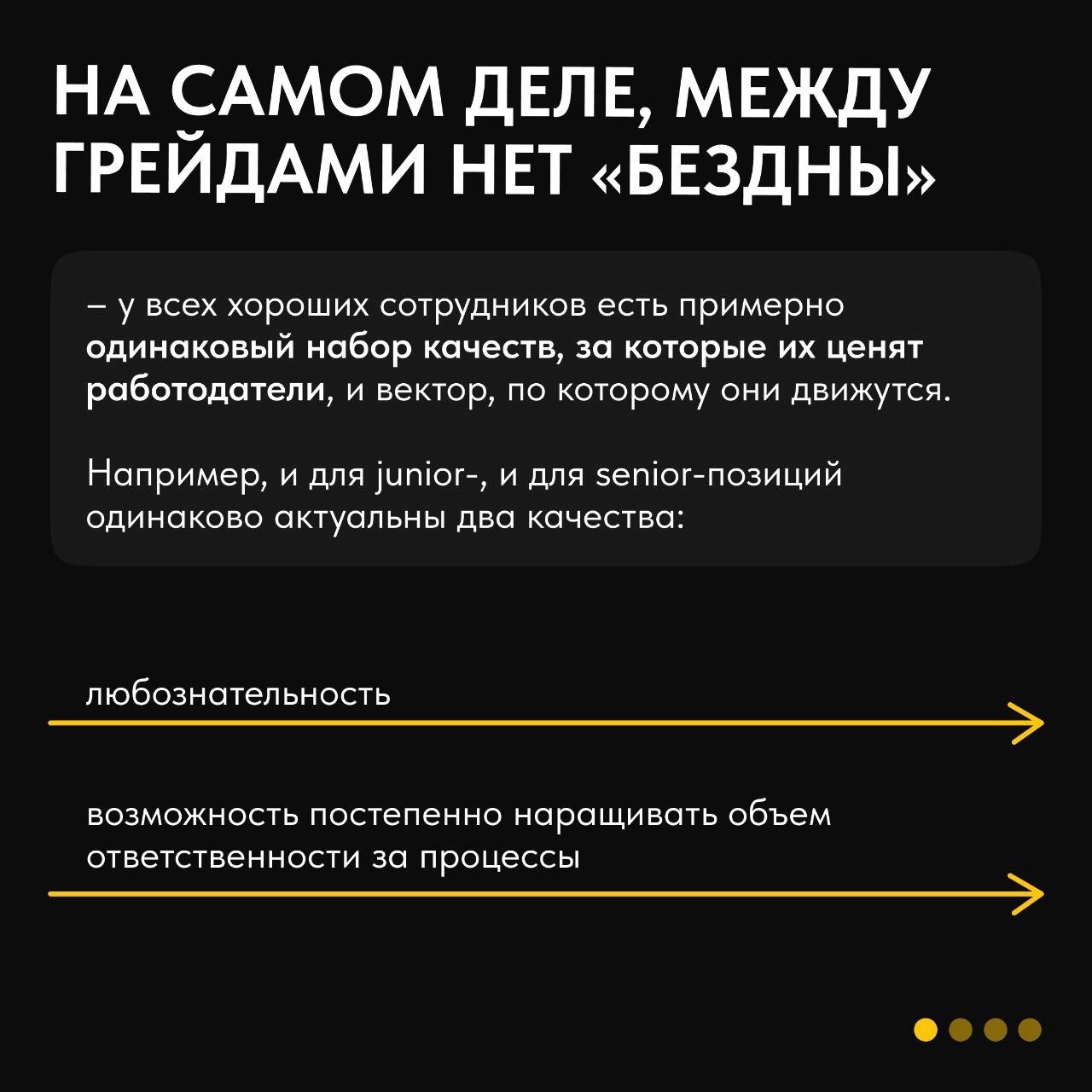 ❤️В чем разница между junior, middle, senior и lead сотрудниками? Мнения расходятся: кто-то уверен, что рост кроется в прокачке soft-скиллов, а кто-то говорит, что забывать о хардах – это путь к прова... | Сетка — новая социальная сеть от hh.ru