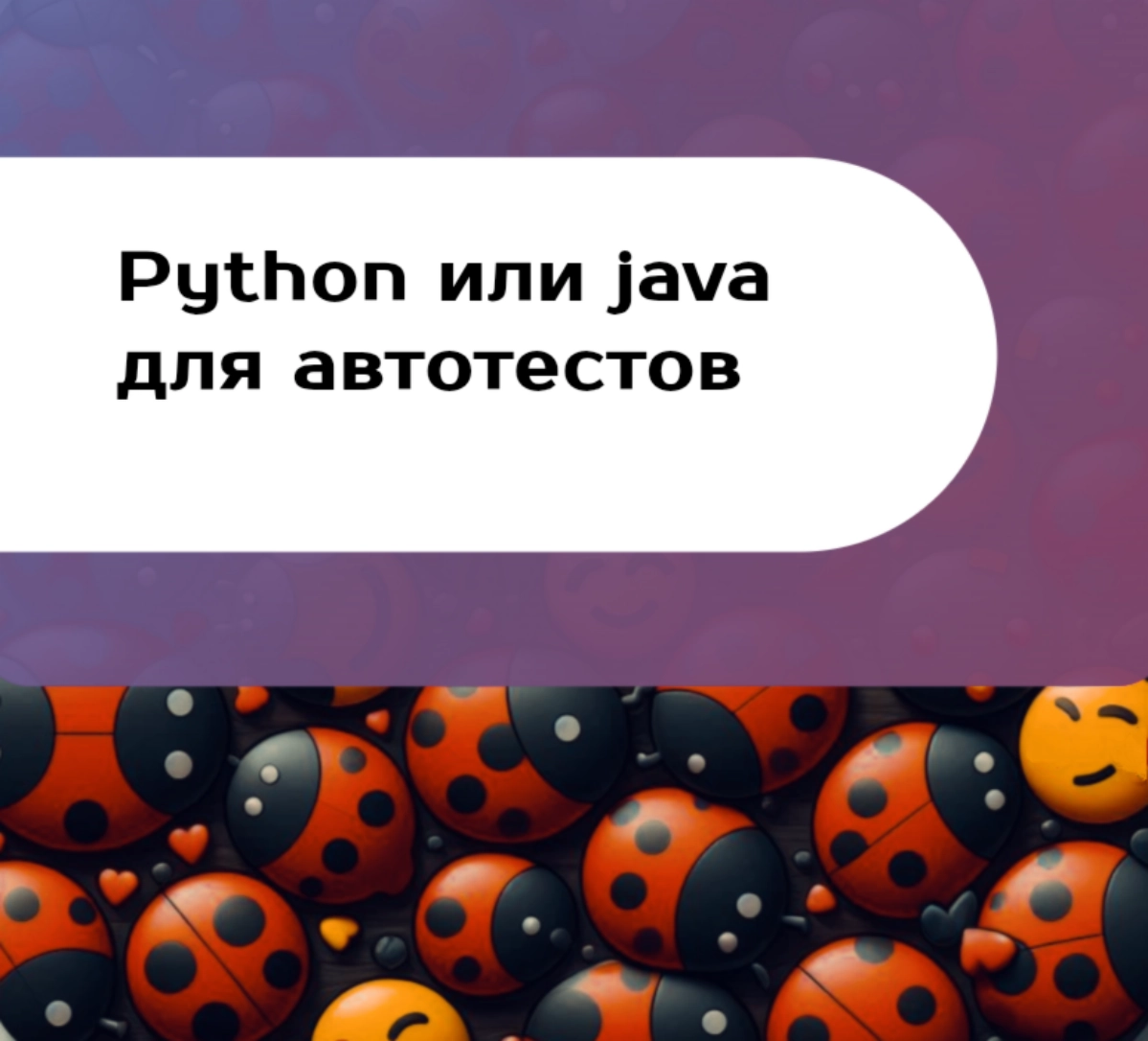 Python или Java для автотестов: что выбрать? | Сетка — новая социальная сеть от hh.ru