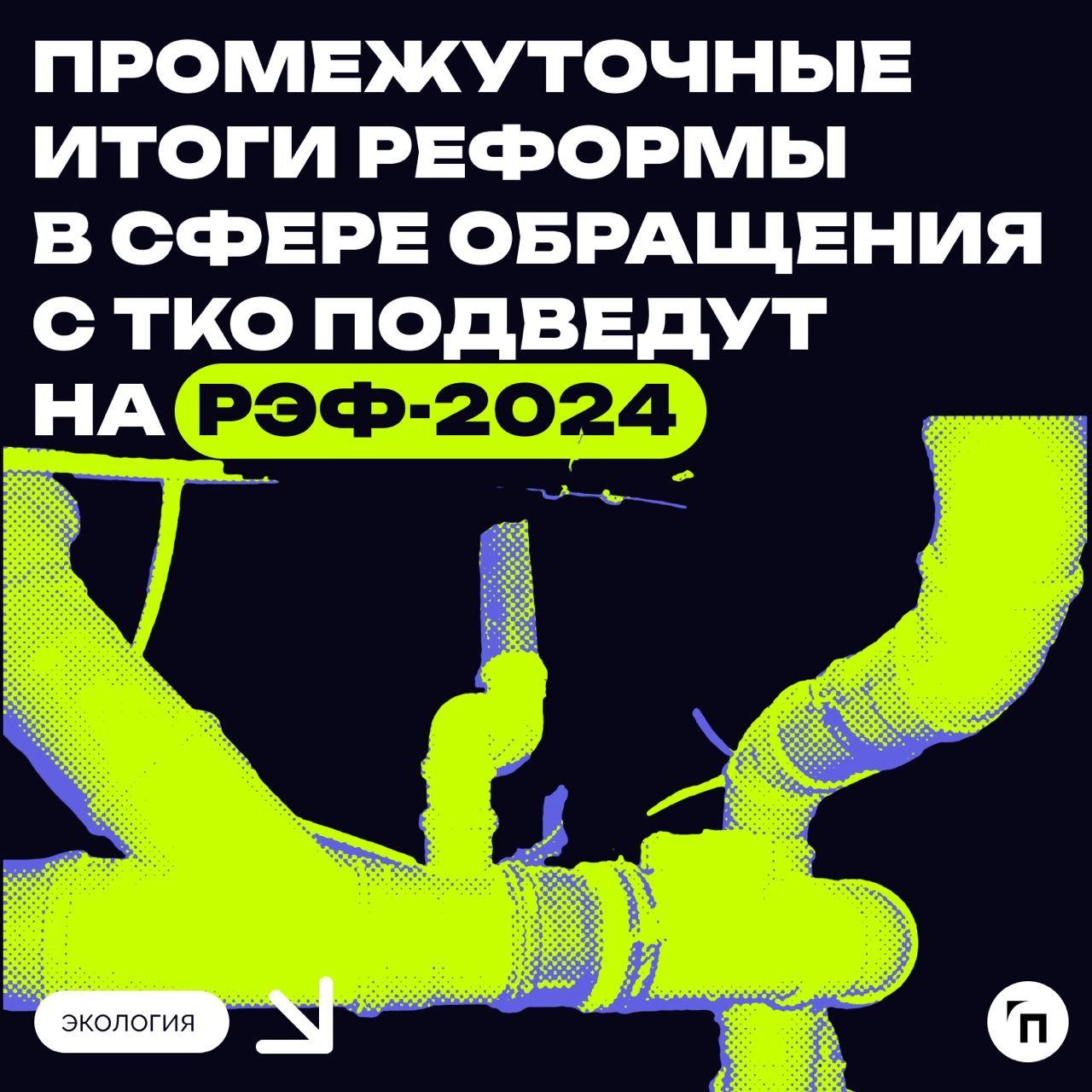 ✔️Промежуточные итоги реформы в сфере обращения с ТКО подведут на РЭФ-2024
Пленарное заседание «Пять лет будущего: фокус на экологию и „зеленые“ инвестиции» пройдет 8 октября на Российском экологическ... | Сетка — новая социальная сеть от hh.ru