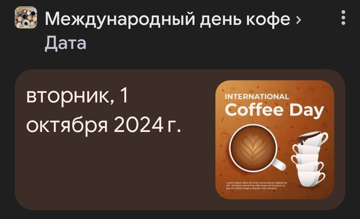 Коллеги, сегодня отмечается Международный день кофе!
Официально любимый напиток работяг. Не забудьте отметить ☕️ | Сетка — новая социальная сеть от hh.ru