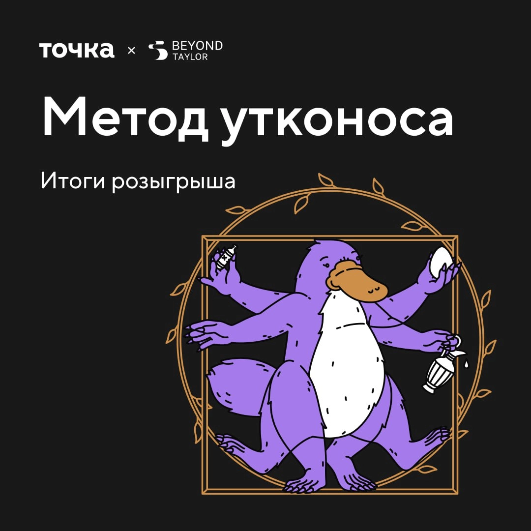 В начале сентября мы рассказывали о Методе утконоса. В нём мы сравнивали удивительные свойства утконоса с бизнес-навыками, нужными для устойчивого роста | Сетка — новая социальная сеть от hh.ru