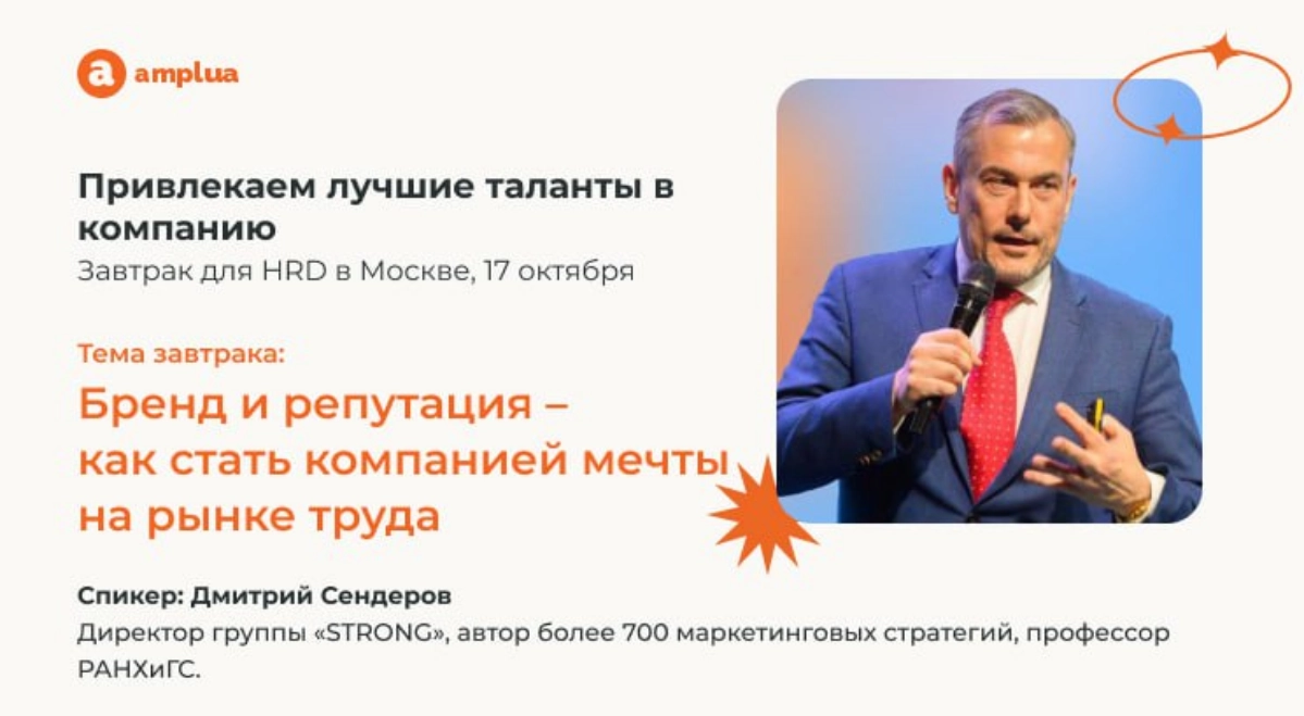 Завтрак для HRD: привлекаем лучшие таланты в компанию  
Тема: «HR-бренд и репутация — как стать компанией мечты на рынке труда»
🧡 17 октября, 10:00
🧡 Москва, ресторан в районе Патриарших
🧡 Формат: зав... | Сетка — новая социальная сеть от hh.ru
