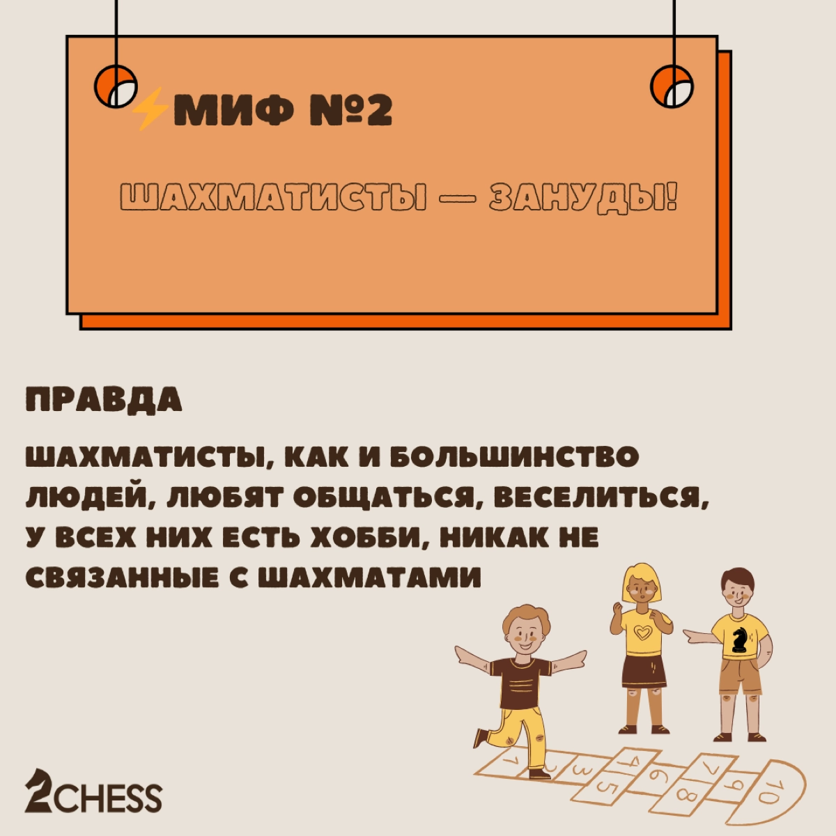 ⚡️Миф №2. Шахматисты — зануды.
Правда:
Шахматисты, как и большинство людей, любят общаться, веселиться, у всех них есть хобби, никак не связанные с шахматами | Сетка — новая социальная сеть от hh.ru