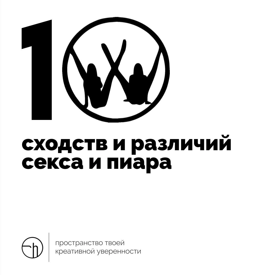 Идею задания подсмотрел у знакомой, она развивает международное пиар-агентство и рассказывает своим партнёрам и клиентам, что же общего у секса и пиара | Сетка — новая социальная сеть от hh.ru