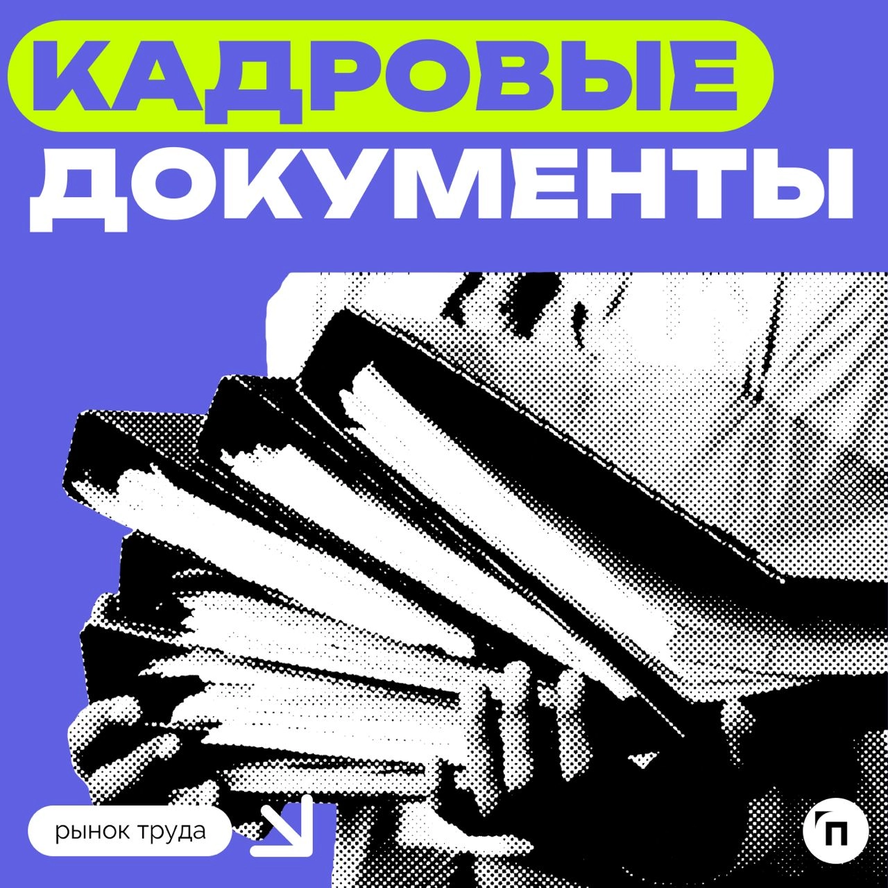 🧷Некоторые россияне подписывают кадровые документы не глядя
Сервис по поиску высокооплачиваемой работы SuperJob провел исследование среди 1600 представителей экономически активного населения страны, и... | Сетка — новая социальная сеть от hh.ru