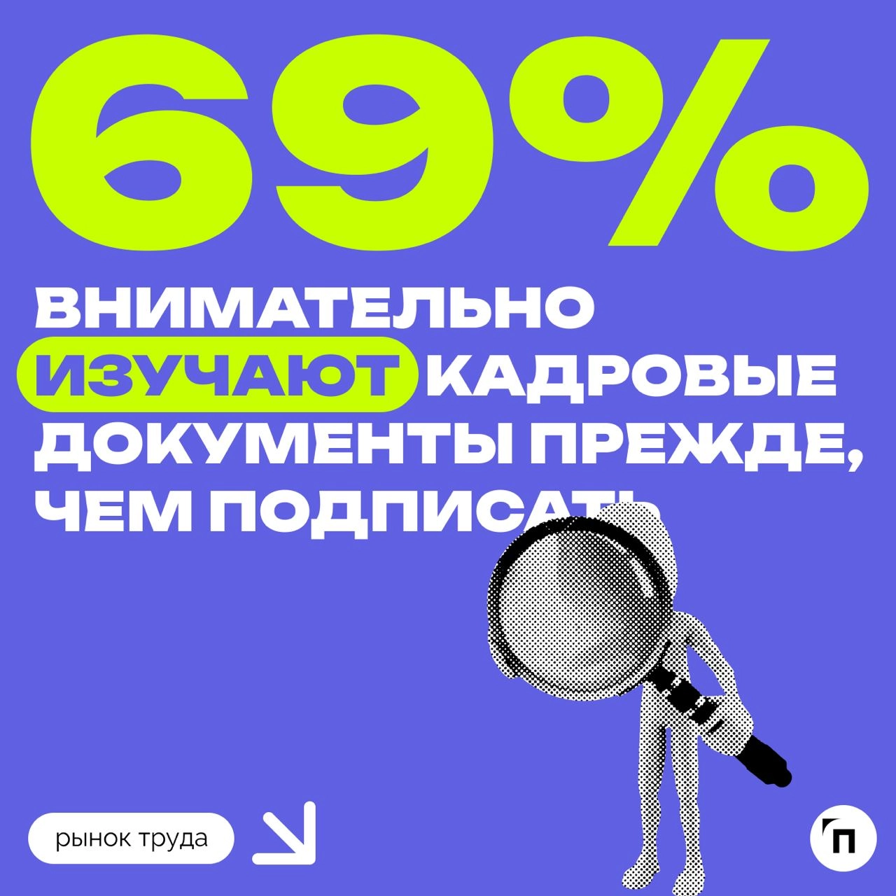 🧷Некоторые россияне подписывают кадровые документы не глядя
Сервис по поиску высокооплачиваемой работы SuperJob провел исследование среди 1600 представителей экономически активного населения страны, и... | Сетка — новая социальная сеть от hh.ru
