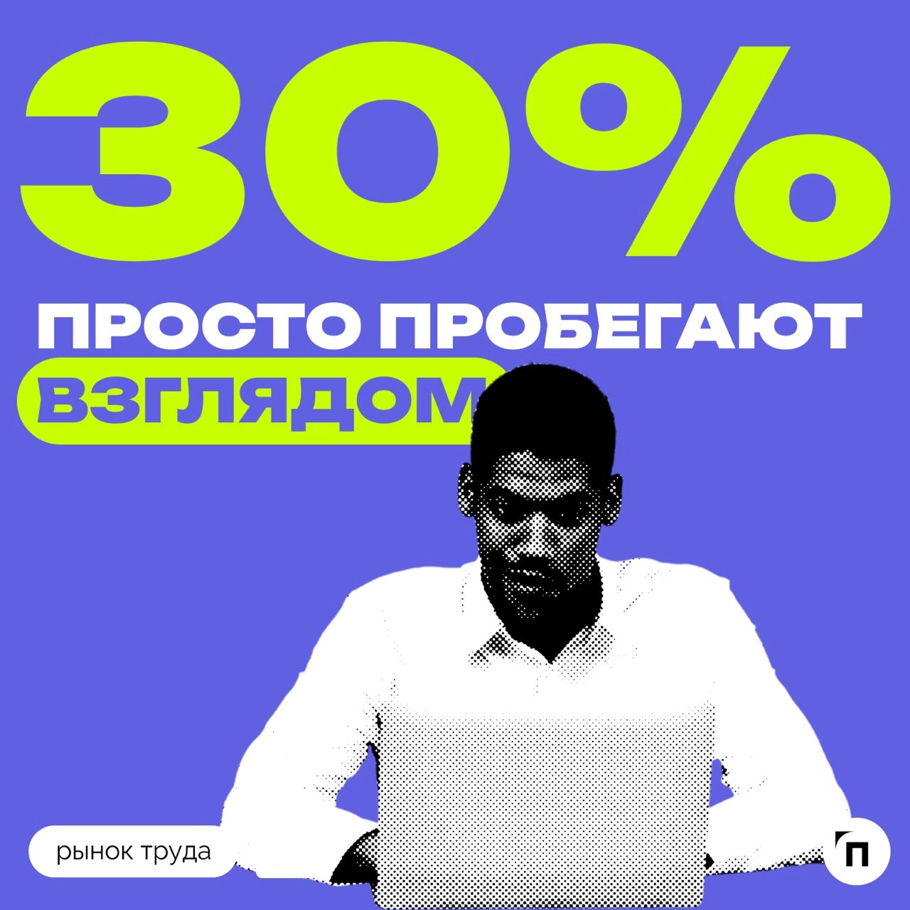 🧷Некоторые россияне подписывают кадровые документы не глядя
Сервис по поиску высокооплачиваемой работы SuperJob провел исследование среди 1600 представителей экономически активного населения страны, и... | Сетка — новая социальная сеть от hh.ru