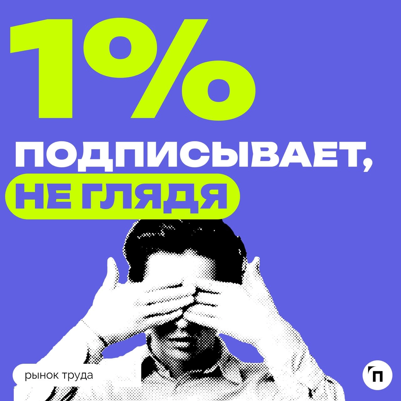 🧷Некоторые россияне подписывают кадровые документы не глядя
Сервис по поиску высокооплачиваемой работы SuperJob провел исследование среди 1600 представителей экономически активного населения страны, и... | Сетка — новая социальная сеть от hh.ru