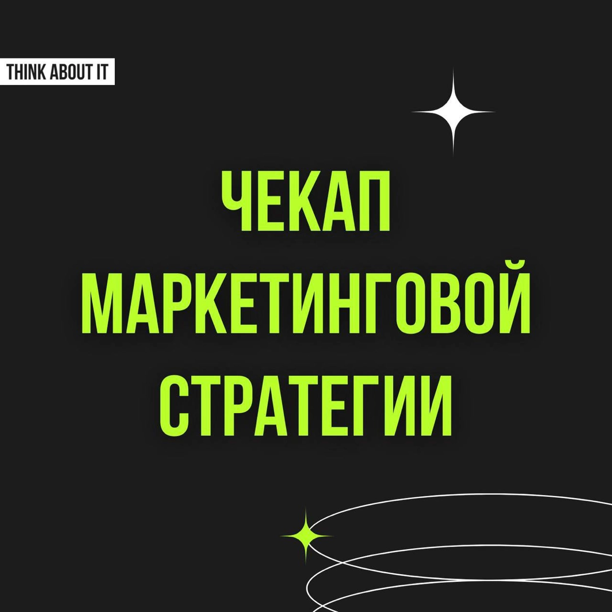 Лучшая из стратегий — всегда быть актуальным. Как соотносится ваша маркетинговая стратегия с текущим моментом? Самое время узнать!
Бывает, что ситуация требует полноценного пересмотра стратегии | Сетка — новая социальная сеть от hh.ru