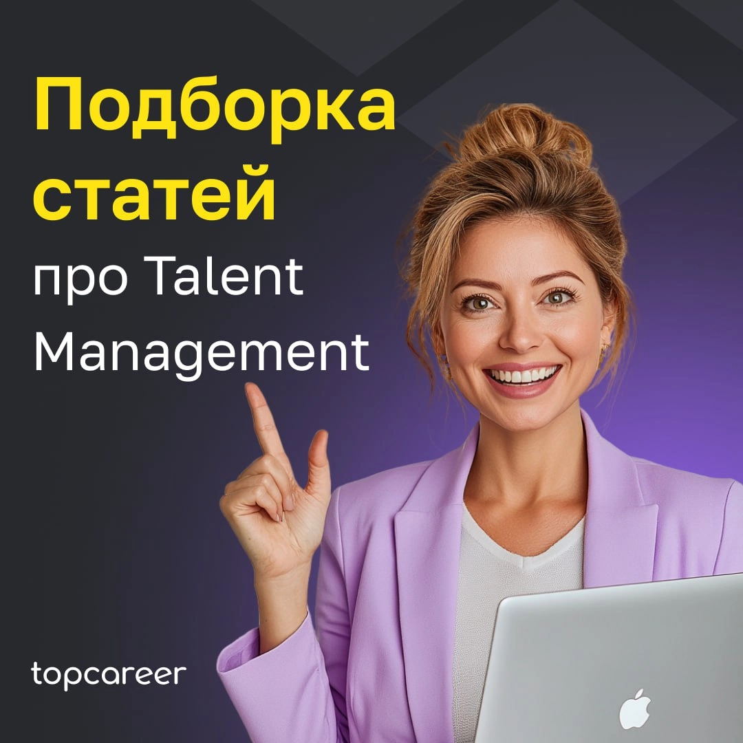 👩🏼‍💻Все лучшее про Talent Managment 
Сегодня мы могли бы вам предложить что-то особенное, полезное, применимое в работе про управление талантами. И мы это делаем. Собрали лучшее из нашего блога | Сетка — новая социальная сеть от hh.ru