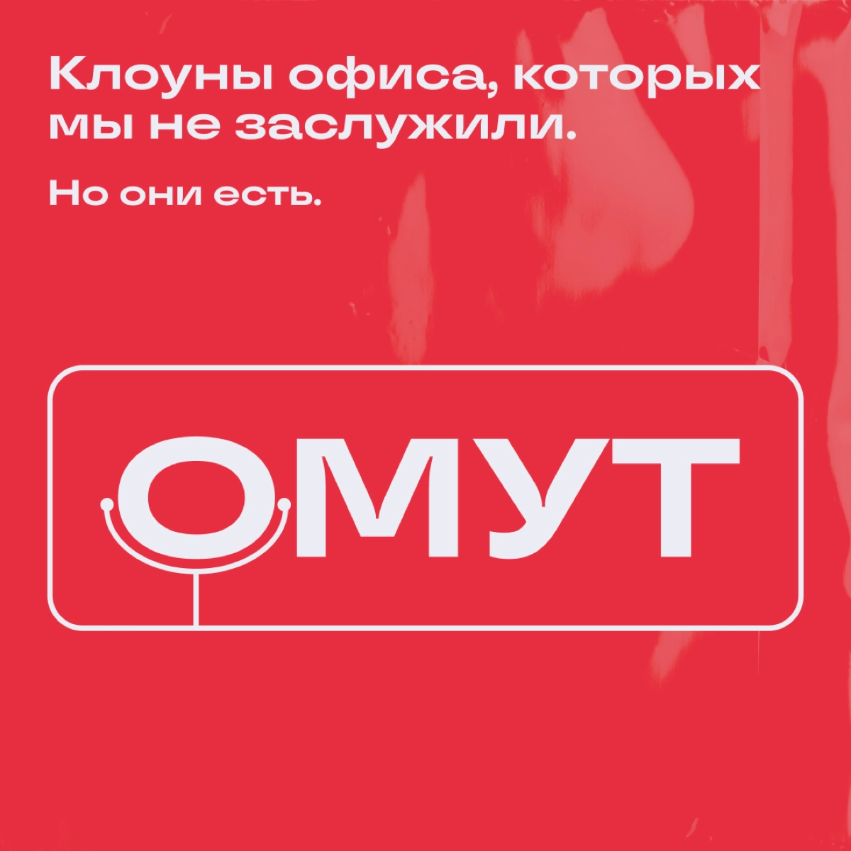 Коллеги с такими шутками, что аж уволиться охота  
Тут Comedy Club, оказывается, хотели закрыть, но всем как будто пофиг | Сетка — новая социальная сеть от hh.ru