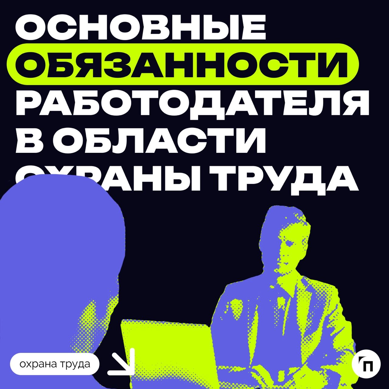 ❇️ Основные обязанности работодателя в области охраны труда
Охрана труда — это системная и обязательная часть деятельности любого работодателя | Сетка — новая социальная сеть от hh.ru