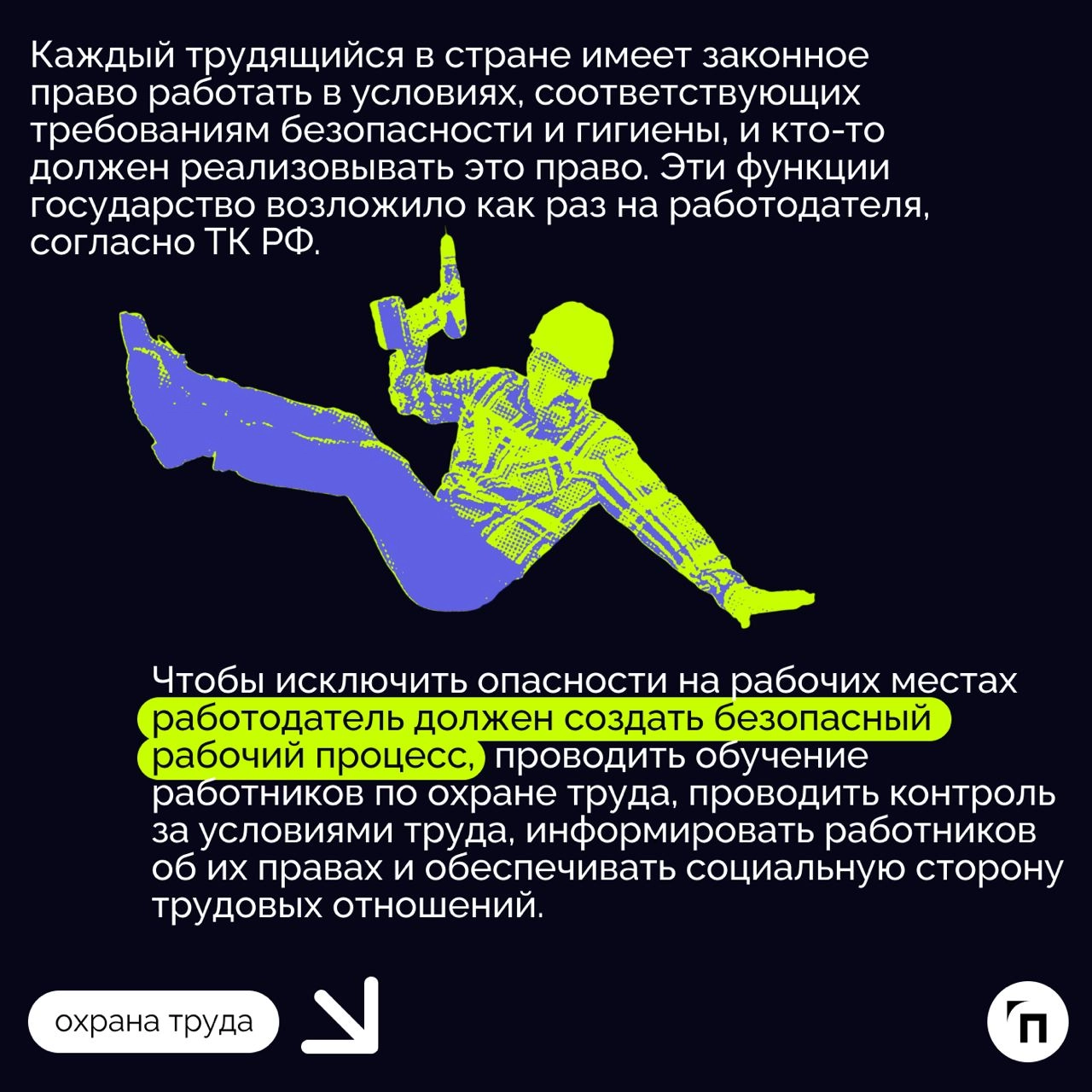 ❇️ Основные обязанности работодателя в области охраны труда
Охрана труда — это системная и обязательная часть деятельности любого работодателя | Сетка — новая социальная сеть от hh.ru