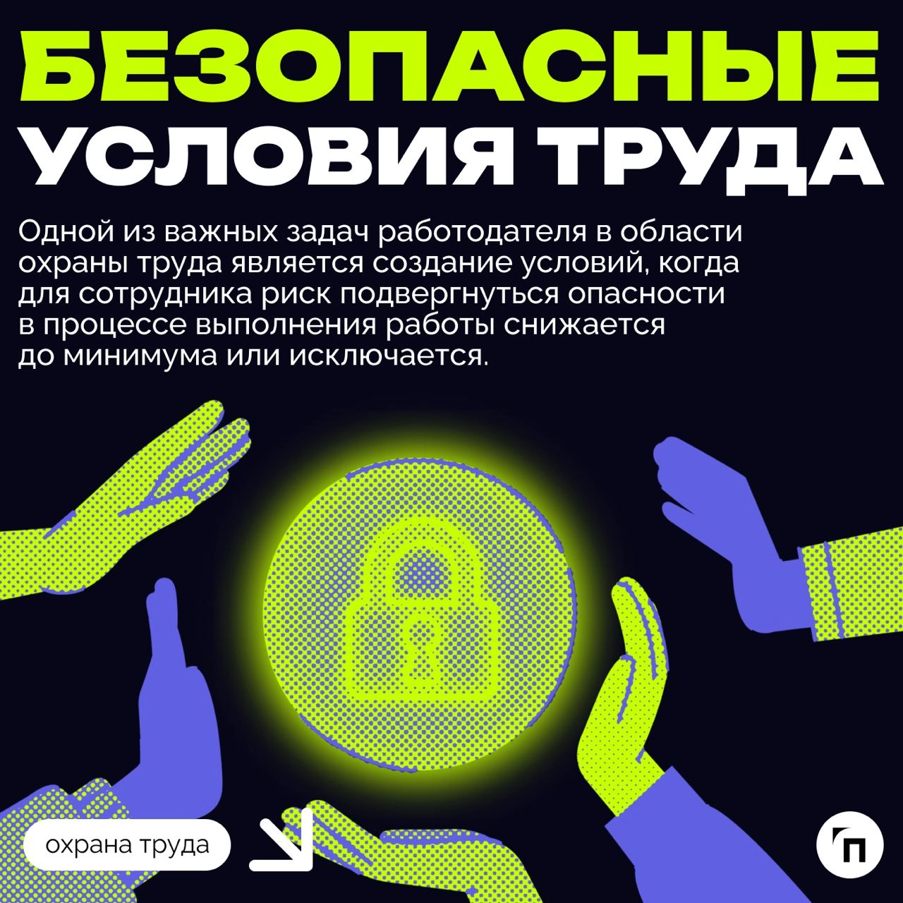 ❇️ Основные обязанности работодателя в области охраны труда
Охрана труда — это системная и обязательная часть деятельности любого работодателя | Сетка — новая социальная сеть от hh.ru