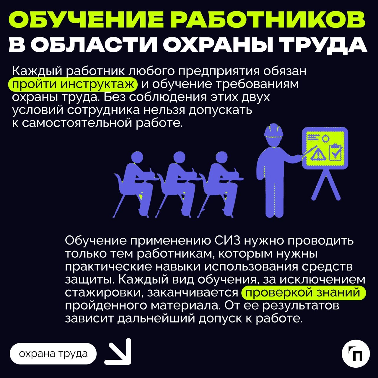 ❇️ Основные обязанности работодателя в области охраны труда
Охрана труда — это системная и обязательная часть деятельности любого работодателя | Сетка — новая социальная сеть от hh.ru