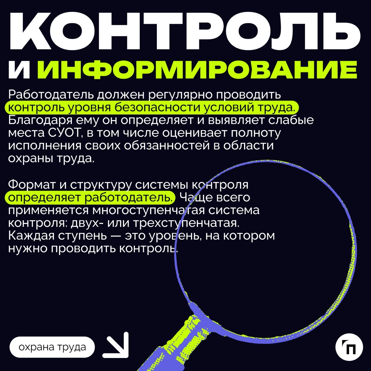 ❇️ Основные обязанности работодателя в области охраны труда
Охрана труда — это системная и обязательная часть деятельности любого работодателя | Сетка — новая социальная сеть от hh.ru