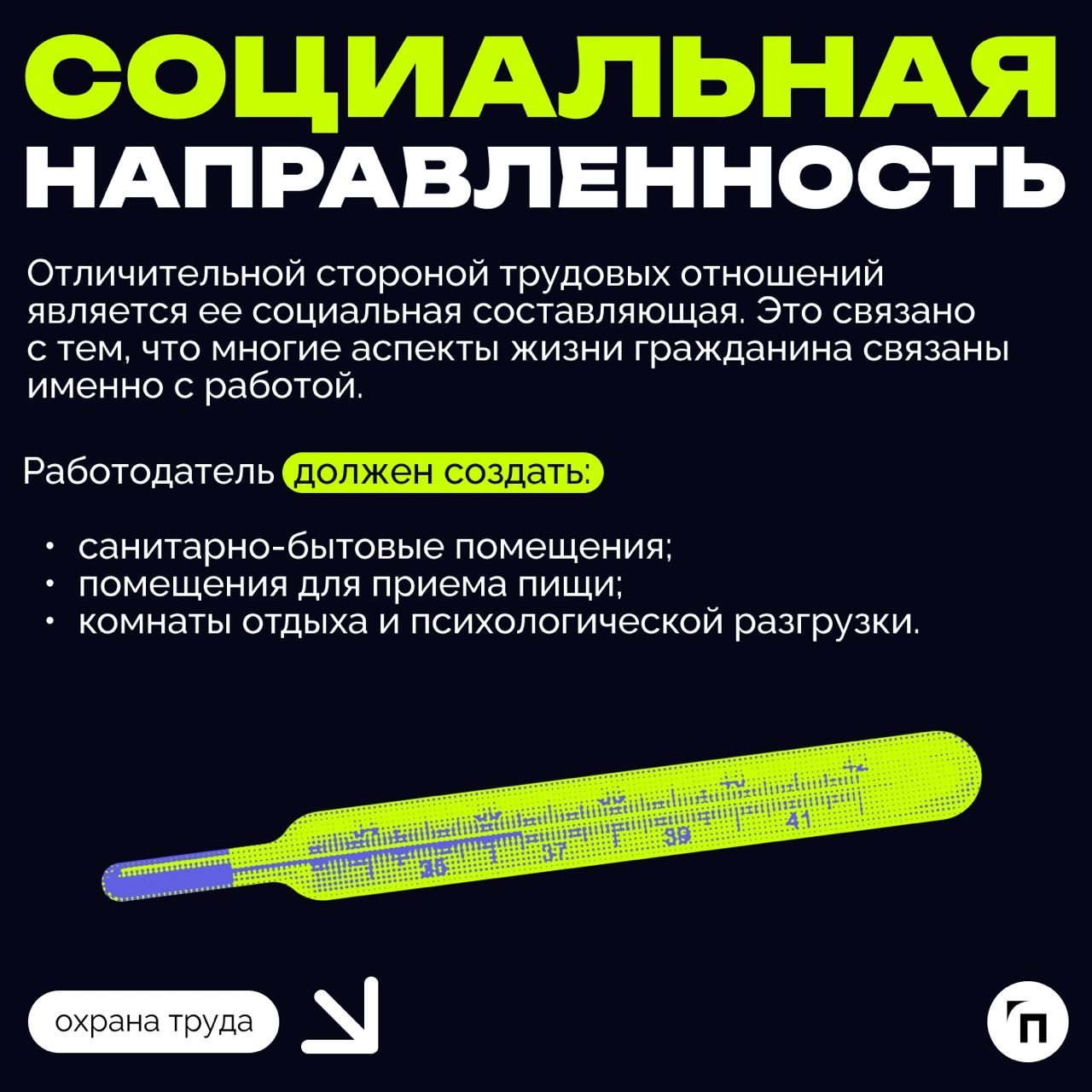 ❇️ Основные обязанности работодателя в области охраны труда
Охрана труда — это системная и обязательная часть деятельности любого работодателя | Сетка — новая социальная сеть от hh.ru