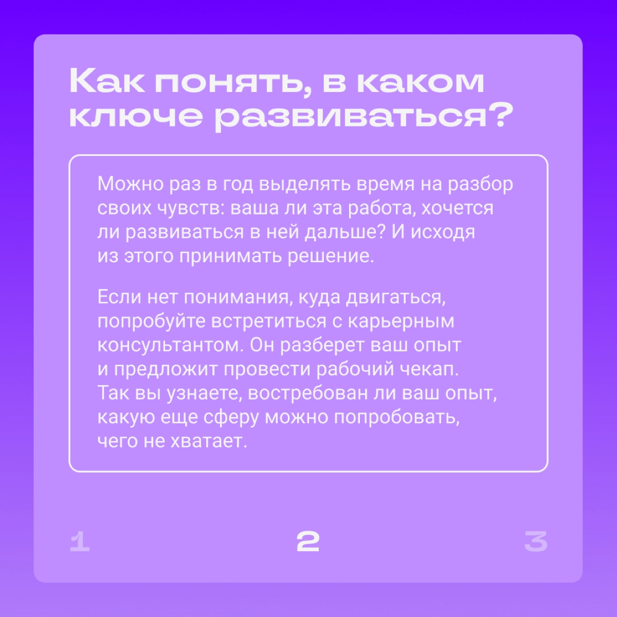 Вау, карьеру можно планировать ✨осознанно ✨  
Частая проблема — спец работает в одной сфере несколько лет, а потом понимает: не его | Сетка — новая социальная сеть от hh.ru